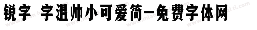 锐字 字温帅小可爱简字体转换